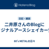 二井原さんのBlogにオリジナルアースシェイカー登場