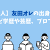【ピン芸人】友田オレの出身高校は？大学など学歴や芸歴、プロフ紹介！