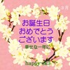 3月31日　お誕生日おめでとうございます！