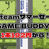 Steamサマーセールで初代ゲームボーイ風シリーズ『GAME BUDDY』シリーズが60％オフ！1本192円からでコンプリートバンドルは1710円！