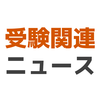 〔平成28年度センター試験〕出願者数が確定 去年より4000人あまり増加