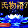 【源氏物語729 第22帖 玉鬘29】姫君自身は、実父の手から少しの贈り物でも得られたのなら嬉しいであろうが、知らない人と交渉を始めようなどとは意外であると贈り物を受けることを苦しく思うふうであった。