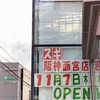 阪神西宮｜和上町の「スギ薬局」は2024年11月7日（木）にオープン！