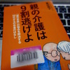 親の介護は９割逃げよを読みました。