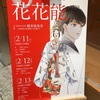 成田美名子画業40周年記念「花花能」@GINZA-SIX観世能楽堂