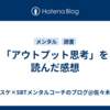 「アウトプット思考」を読んだ感想