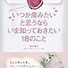 いつか産みたいと思うならいま知っておきたい１８のこと