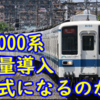 野田線新型 東武80000系の可能性 ～大量導入形式となるのかを妄想～