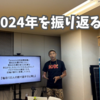 けっこういろいろとあった2024年を振り返る(後半)
