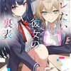 デレたい彼女の裏表