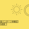 機械学習エンジニアインターン体験記〜9ヶ月の成長〜