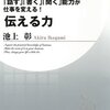 読書｜池上彰『伝える力』を読み解く