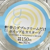 【夢を叶えた♪】夢のダブルクリームだけ　ホイップ＆カスタード