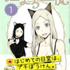 えっちい猫は好きですか？「猫まち主従・第1巻」