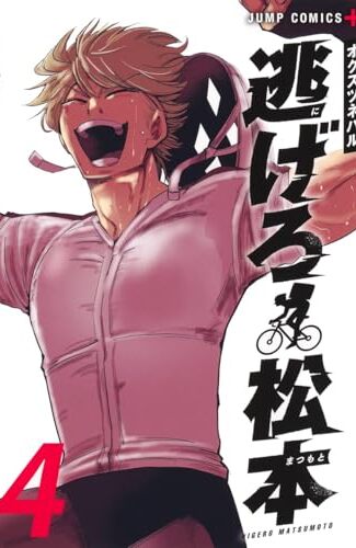 【漫画レビュー/感想/あらすじ】逃げろ松本 4【オクスツネハル 】