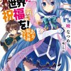 最近読んだアニメ化されてないラノベ