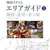 「湘南スタイルエリアガイド(2)」