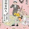 『黄泉坂案内人 思い出の向こう岸』仁木英之（KADOKAWA）