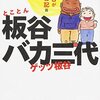 【読書感想】とことん板谷バカ三代　オフクロが遺した日記篇 ☆☆☆☆☆