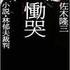 小説「慟哭　小説・林郁夫裁判」　そして映画「すばらしき世界」