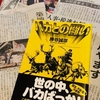 勝谷誠彦『バカとの闘い』を久しぶりに手にしてみた