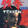 PS 鉄拳 TEKKEN 大百科を持っている人に  大至急読んで欲しい記事