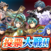 【FEH】投票大戦「大いなる英雄とともに開催！