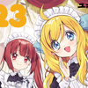 プチ感想・レビュー#247【邪神ちゃんドロップキック】23巻