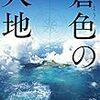 薬丸 岳『蒼色の大地』