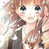 林みかせ『うそカノ』第3巻（白泉社　花とゆめコミックス）