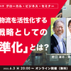 日本の物流を活性化する事業戦略としての「標準化」とは？【第19回グローカル・ビジネス・セミナー】6/3無料オンライン開催