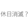 代休で休日が消えるの？ 振替休日との違い
