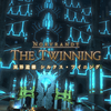 FF14セリフ集。パッチ5.0サブクエスト「異界遺構 シルクス・ツイニング」