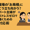 パート主婦必見！職場のお局様に振り回されない賢い対処法