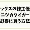 【2025年最新版】アシックスの株主優待でオニツカタイガーをお得に買う方法