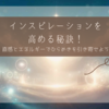インスピレーションを高める秘訣！直感とエネルギーでひらめきを引き寄せよう