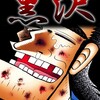最強伝説黒沢フクモトプロ/highstone， Inc.福本伸行
