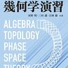 『大学院への幾何学演習』　現代数学社　河野明・三村護・吉岡巌