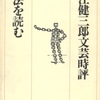 大江健三郎「方法を読む」（講談社）　「小説の方法」を用いた文芸時評。情的・情緒的な戦後民主主義や戦後文学を否定する批判に対抗する。