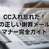 CC入れ忘れた！再送時の正しい謝罪メール例文とマナー完全ガイド