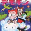 プリンス・デモキン(2) / 藤子不二雄Aという漫画を持っている人に  大至急読んで欲しい記事