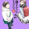 喰う寝るふたり住むふたり続２巻（日暮キノコさん）