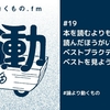 本を読むよりもコードを読んだほうがいい。ベストプラクティスよりベストを見よう【ep.19 #論より動くもの .fm】