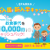 得！EPARKでレストラン10000円、ホールケーキ1500円キャッシュバック