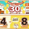 2025/9/30まで！渋谷区民限定！ハチペイで最大30%ポイント還元！
