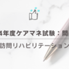 2024年度ケアマネ試験：問題41訪問リハビリテーション
