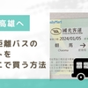 台中→高雄へ　台湾長距離バス（客運）のチケットをコンビニで買う方法 