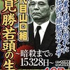 「五代目山口組　宅見勝若頭の生涯〜暗殺までの15328日〜」