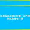 享保の改革の功績と影響：江戸時代の財政危機を打開