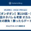 【ダンダダン】第220話・第221話ネタバレ＆考察 オカルンとモモの勝負！勝ったらデート？